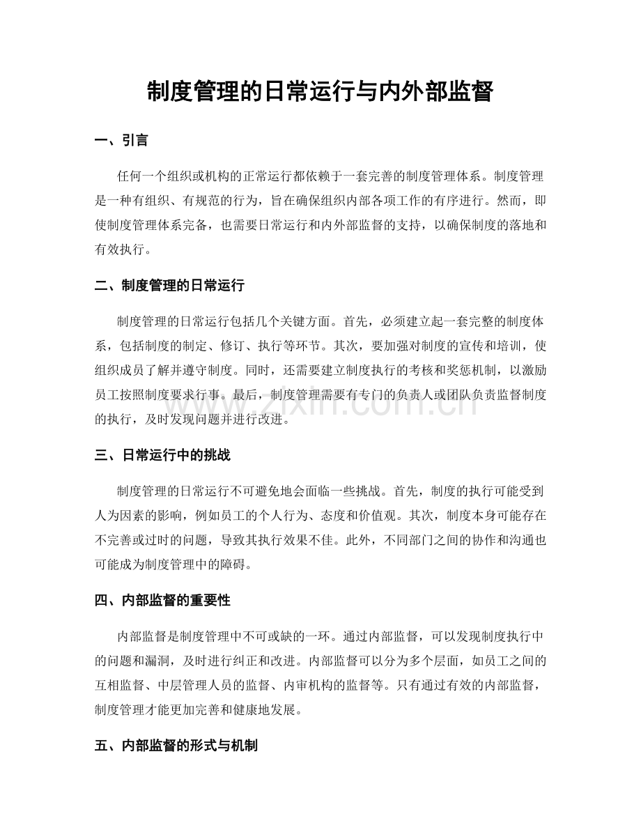 制度管理的日常运行与内外部监督.docx_第1页
