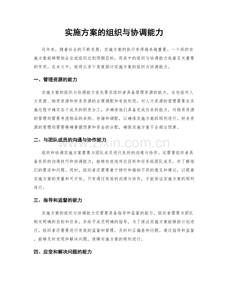 实施方案的组织与协调能力.docx_第1页