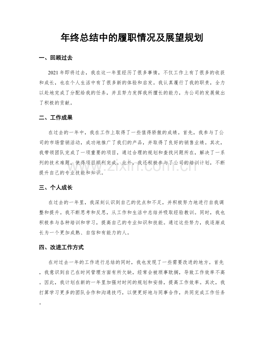 年终总结中的履职情况及展望规划.docx_第1页