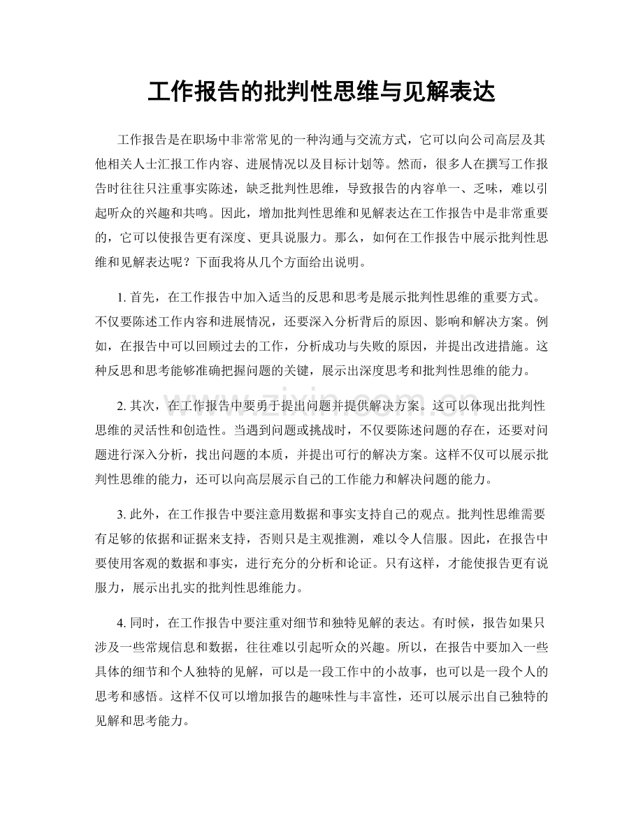 工作报告的批判性思维与见解表达.docx_第1页