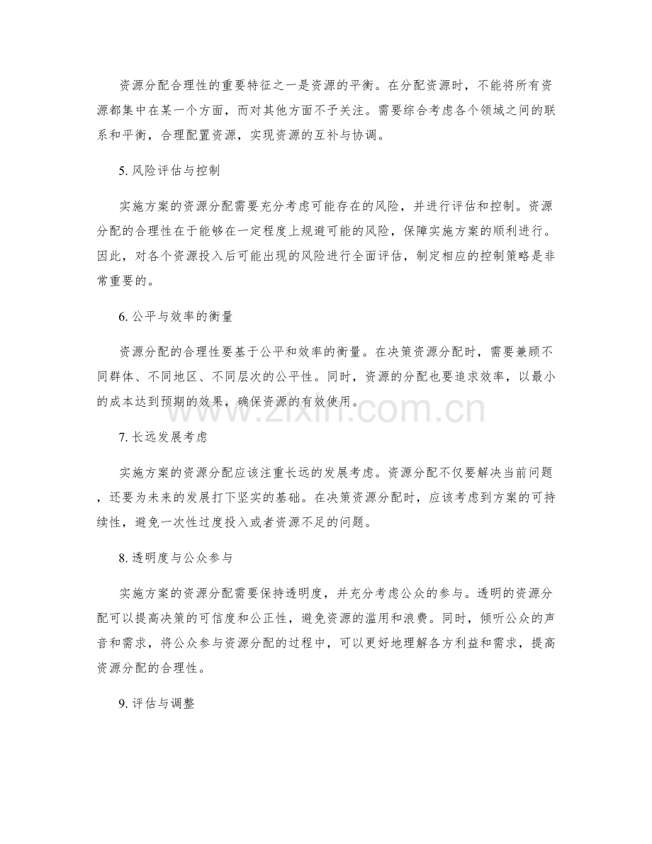 实施方案的资源分配合理性分析.docx_第2页