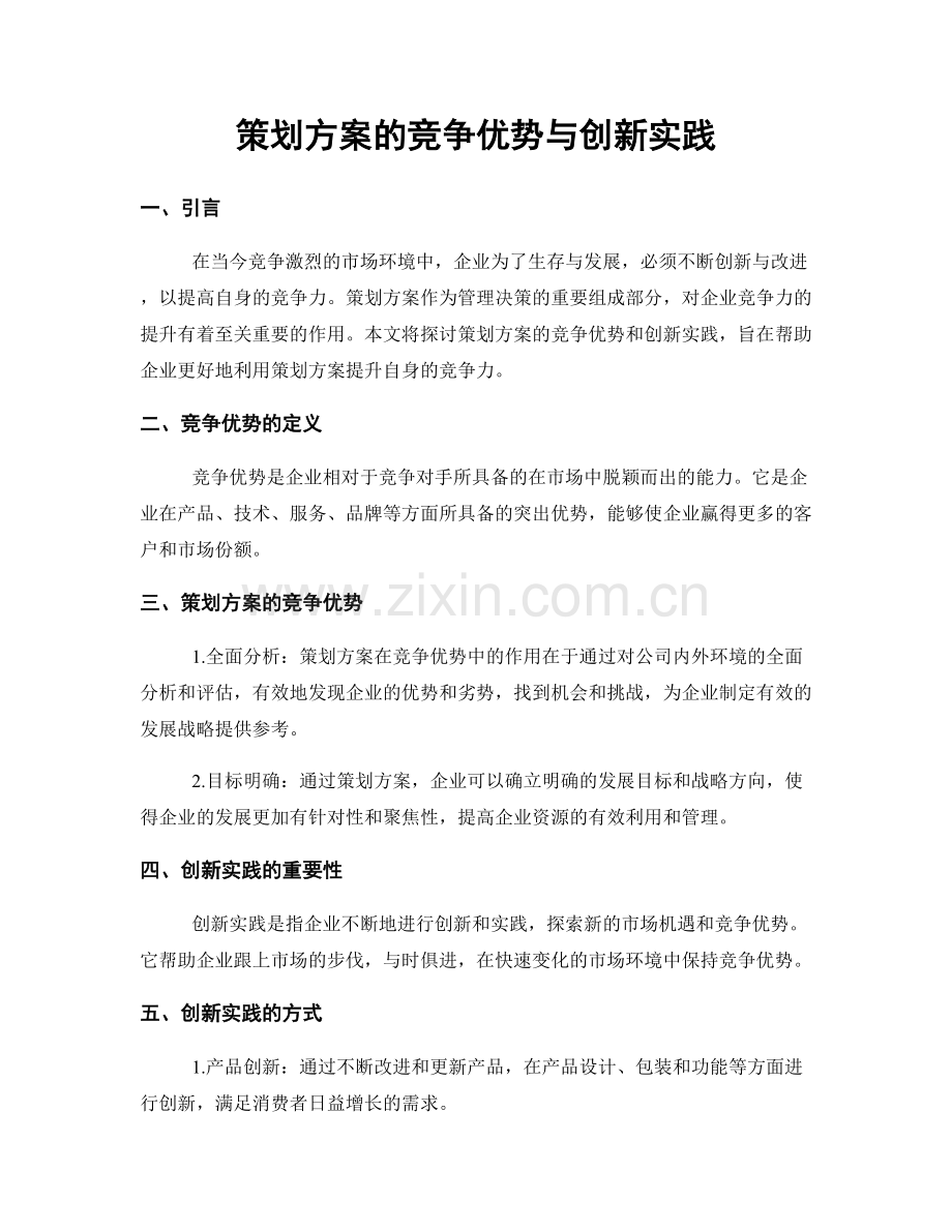 策划方案的竞争优势与创新实践.docx_第1页