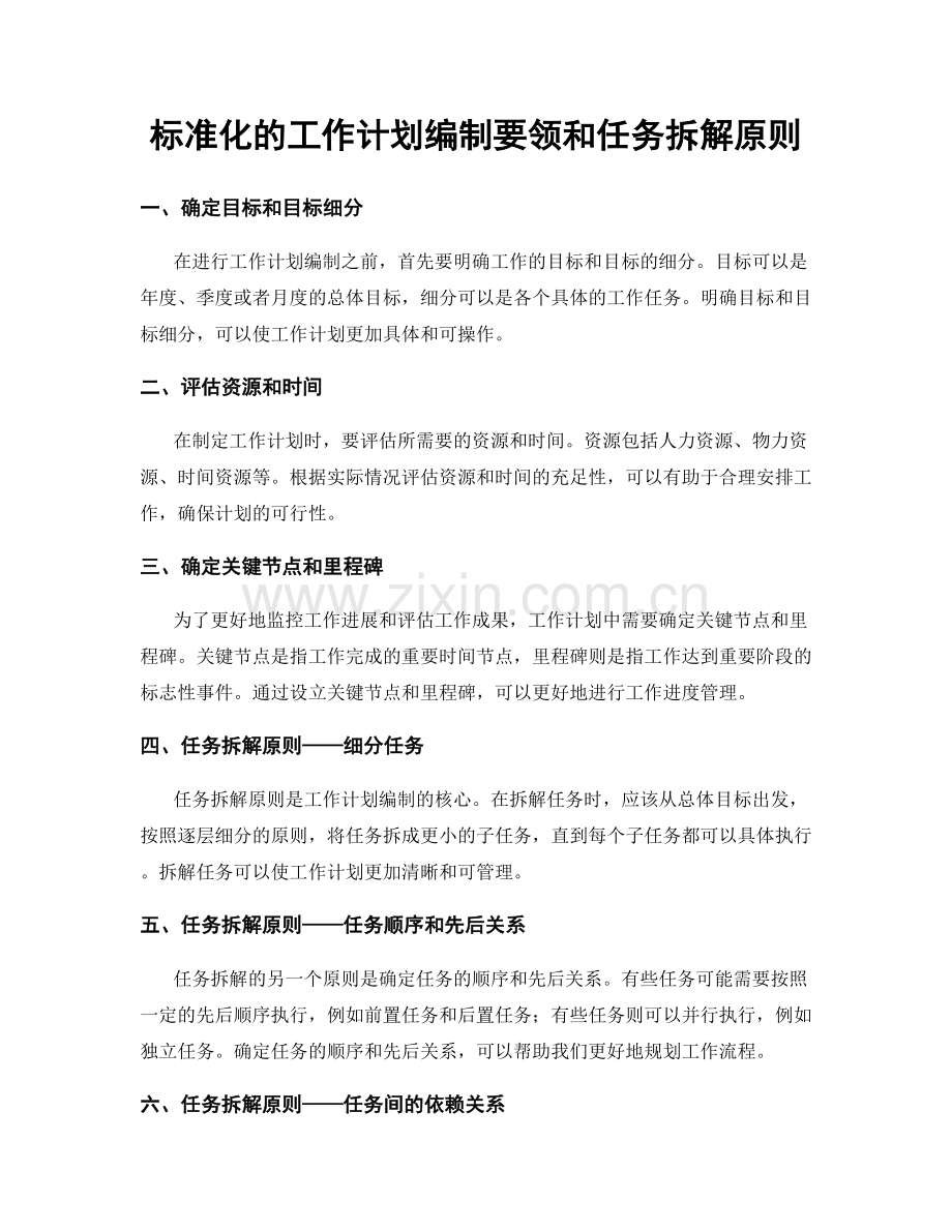 标准化的工作计划编制要领和任务拆解原则.docx_第1页