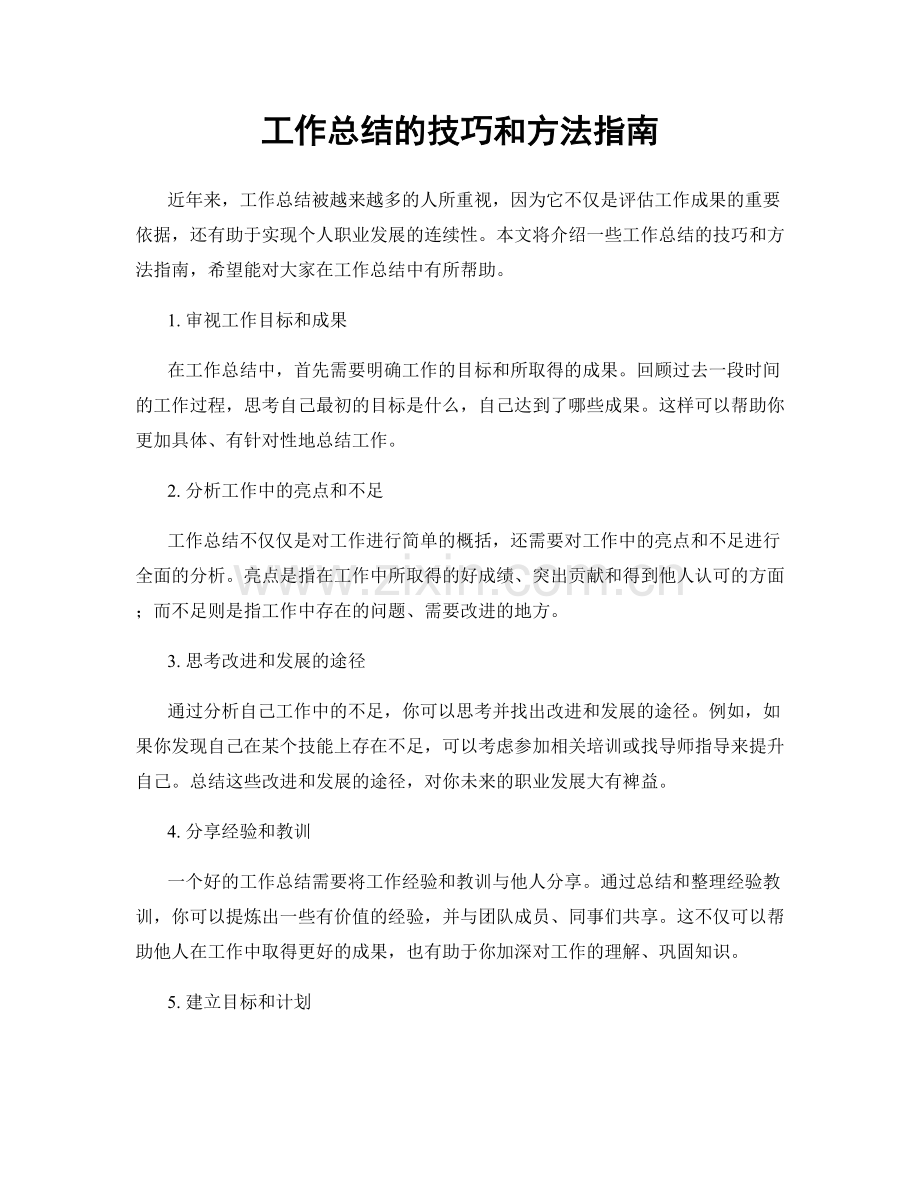 工作总结的技巧和方法指南.docx_第1页