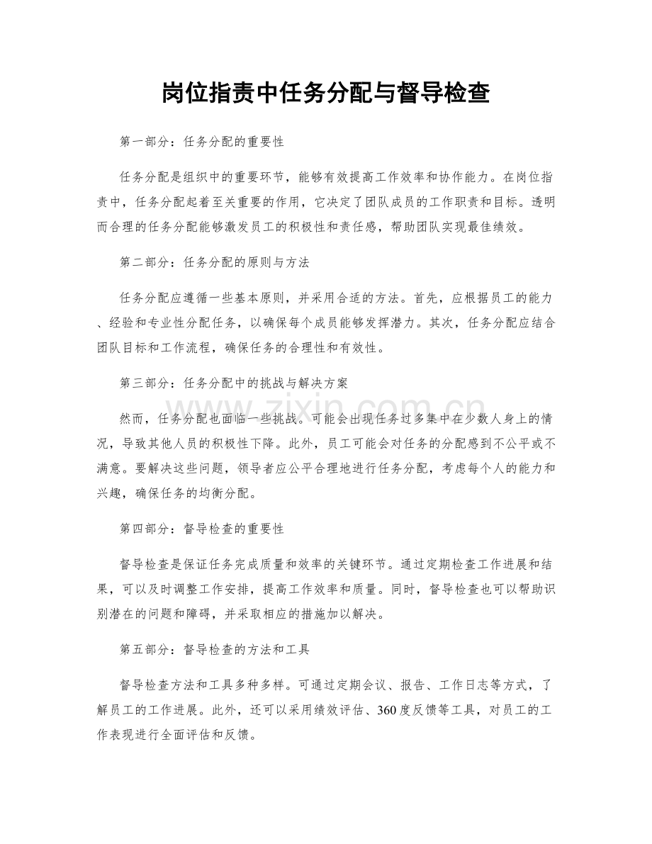 岗位职责中任务分配与督导检查.docx_第1页