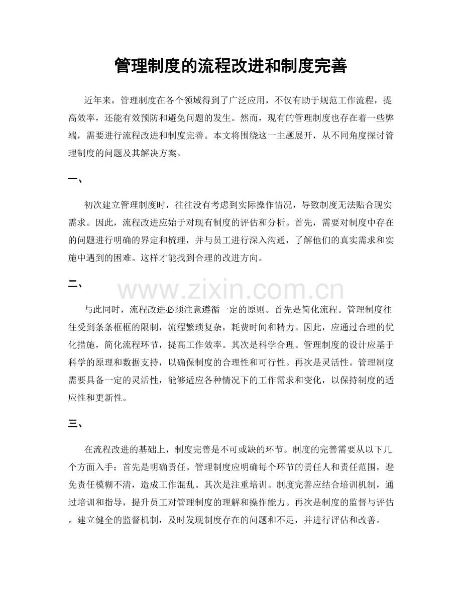 管理制度的流程改进和制度完善.docx_第1页