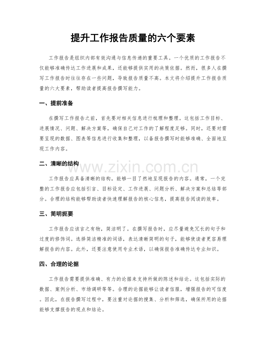 提升工作报告质量的六个要素.docx_第1页