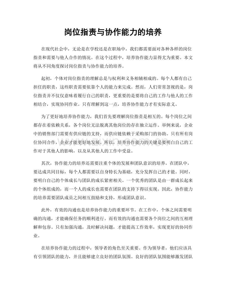 岗位职责与协作能力的培养.docx_第1页