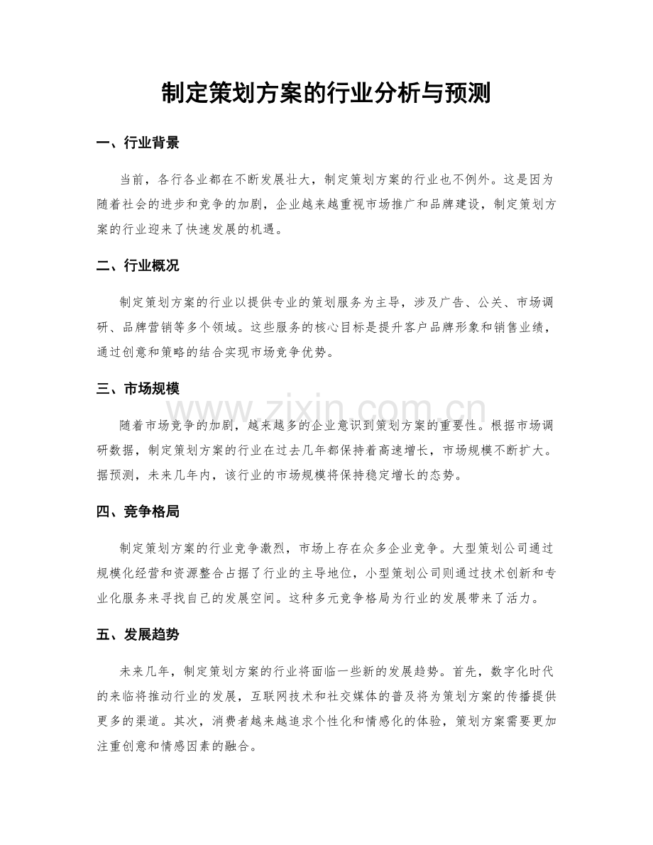 制定策划方案的行业分析与预测.docx_第1页