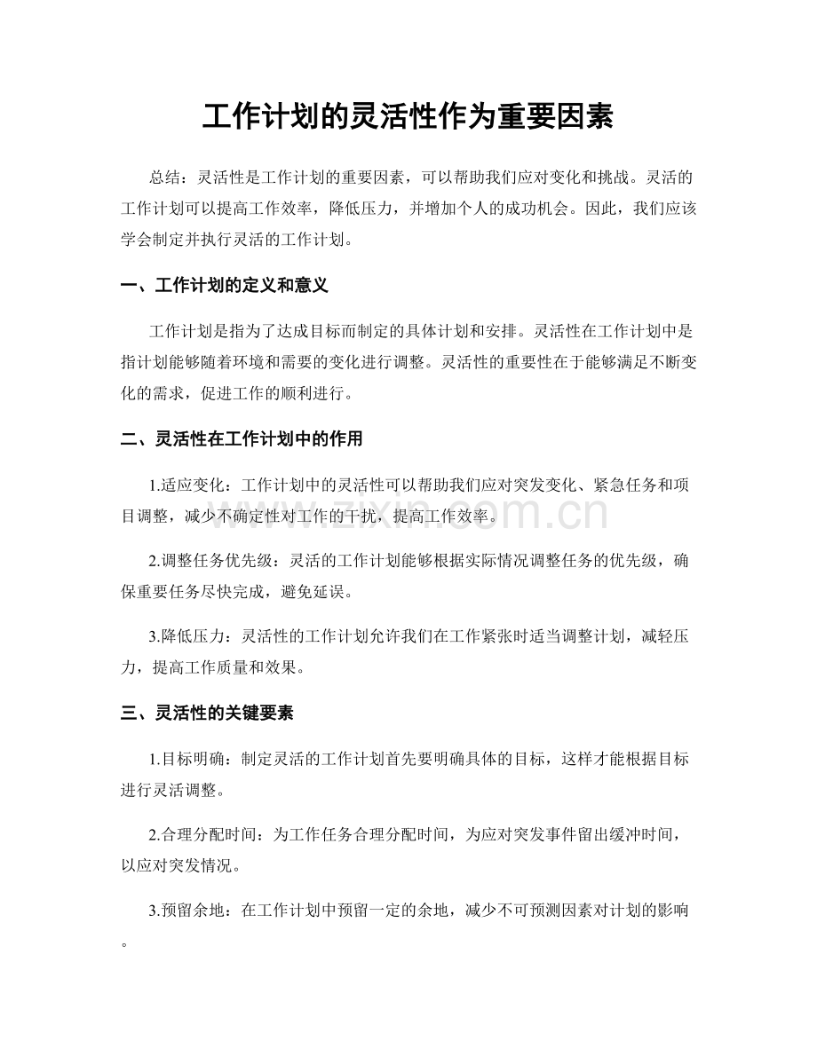工作计划的灵活性作为重要因素.docx_第1页