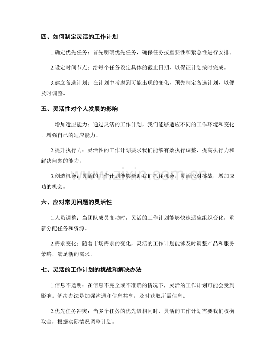 工作计划的灵活性作为重要因素.docx_第2页