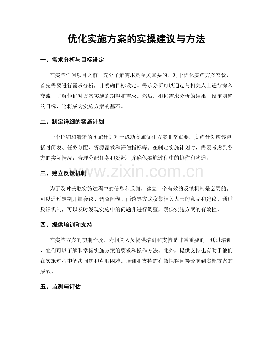 优化实施方案的实操建议与方法.docx_第1页