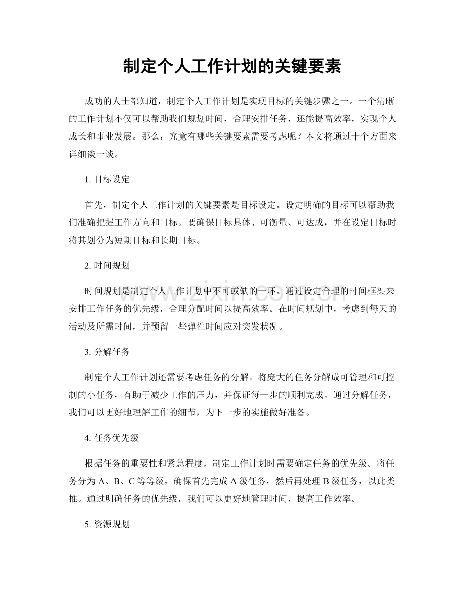 制定个人工作计划的关键要素.docx_第1页
