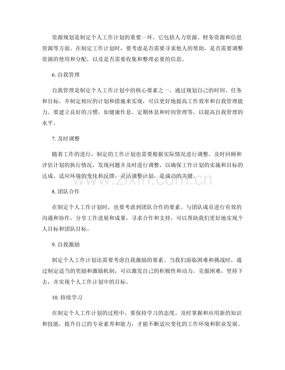 制定个人工作计划的关键要素.docx_第2页