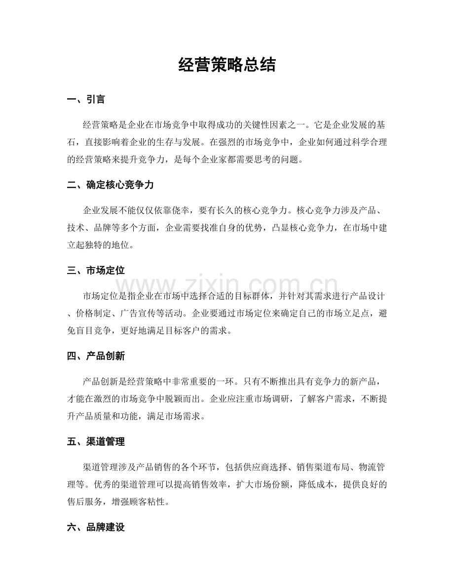 经营策略总结.docx_第1页