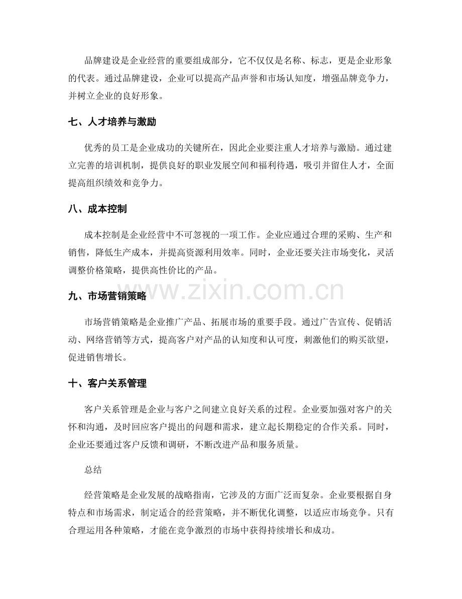 经营策略总结.docx_第2页