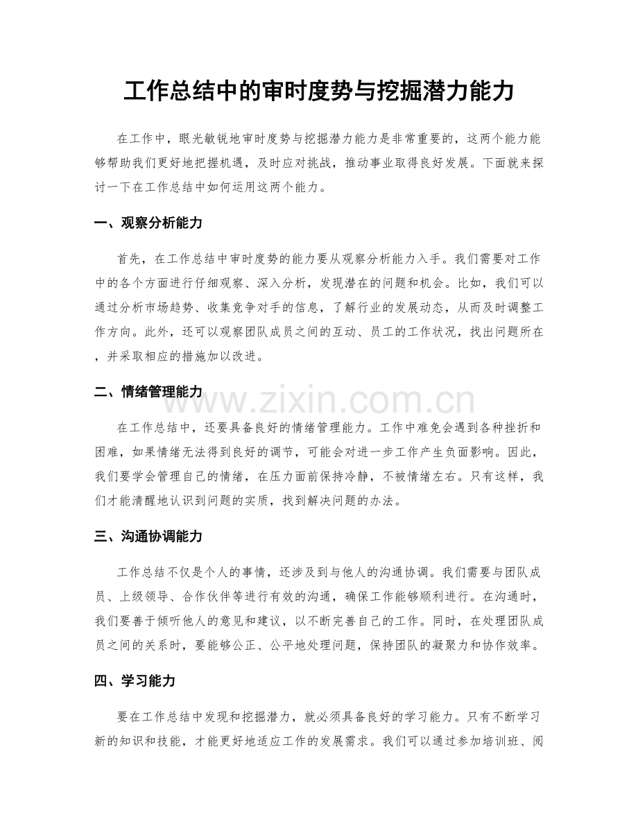 工作总结中的审时度势与挖掘潜力能力.docx_第1页