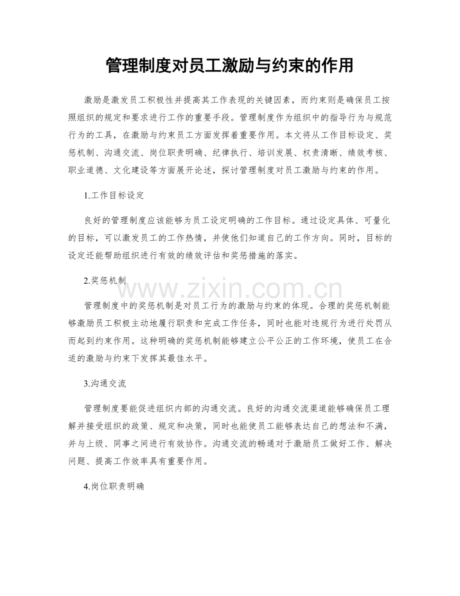 管理制度对员工激励与约束的作用.docx_第1页