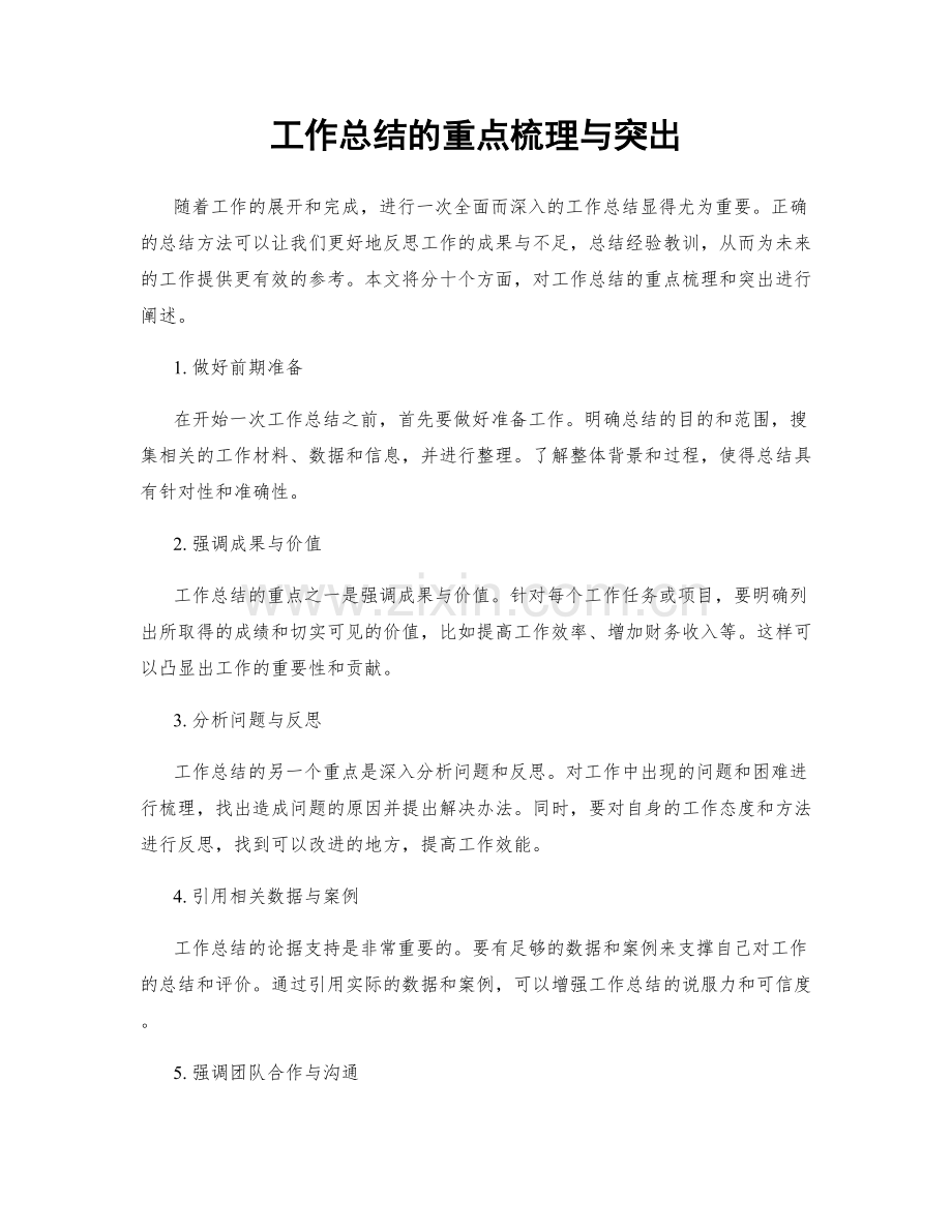 工作总结的重点梳理与突出.docx_第1页
