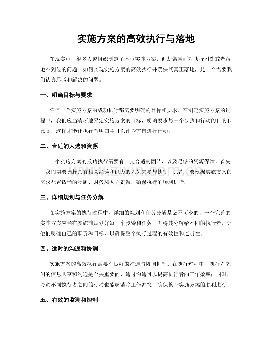 实施方案的高效执行与落地.docx_第1页