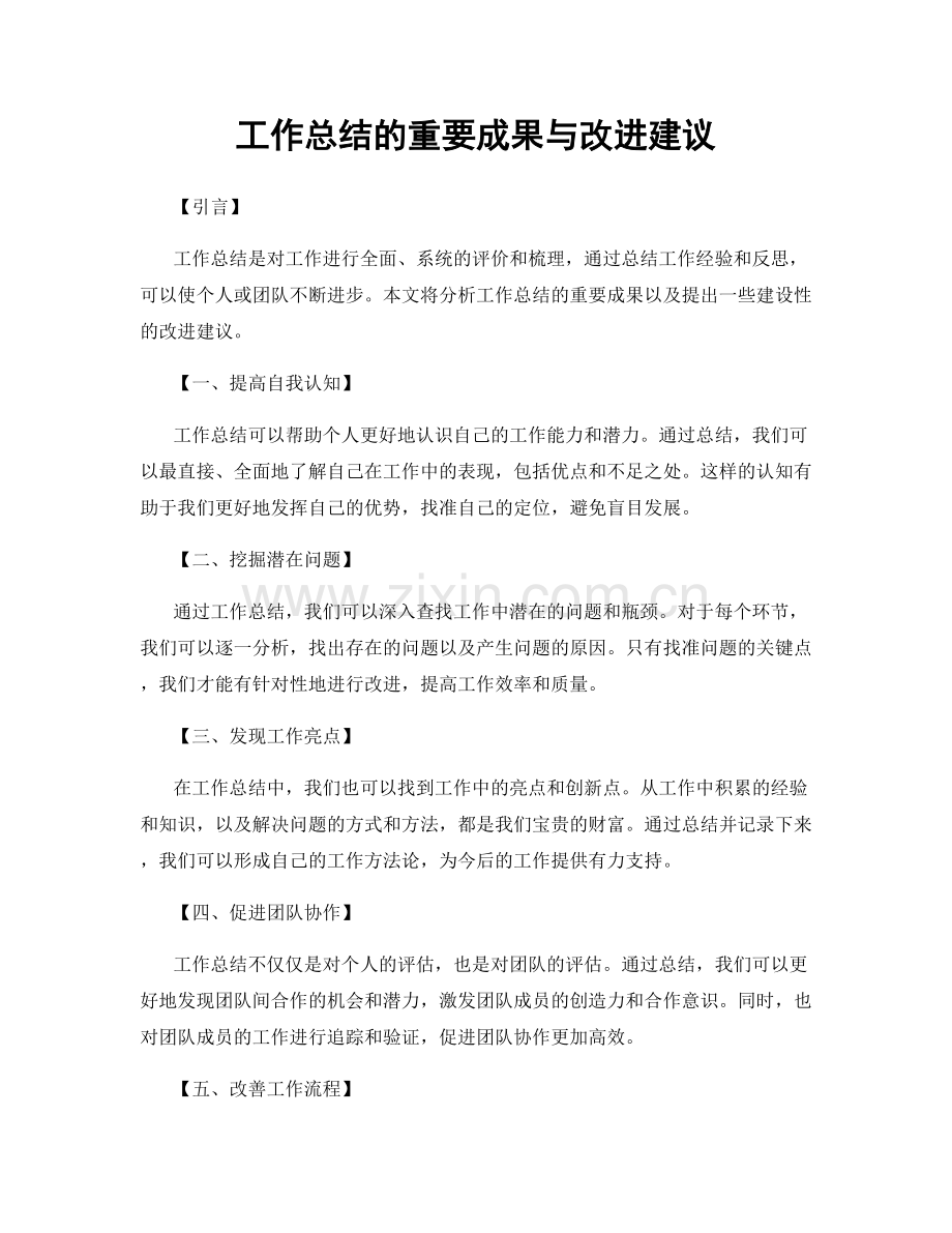 工作总结的重要成果与改进建议.docx_第1页