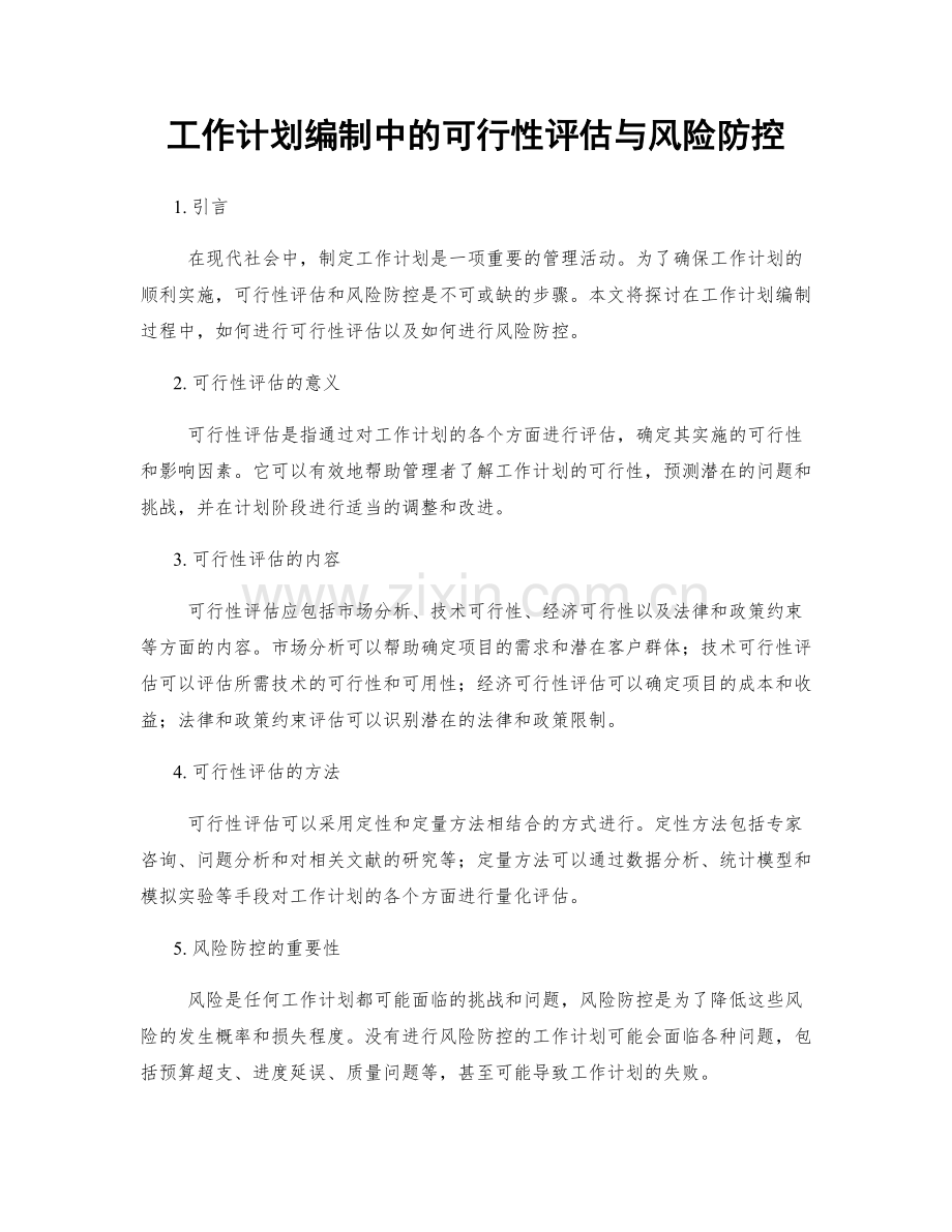 工作计划编制中的可行性评估与风险防控.docx_第1页