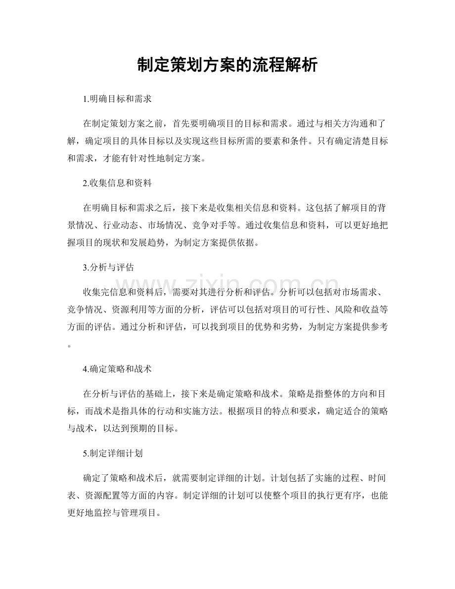 制定策划方案的流程解析.docx_第1页