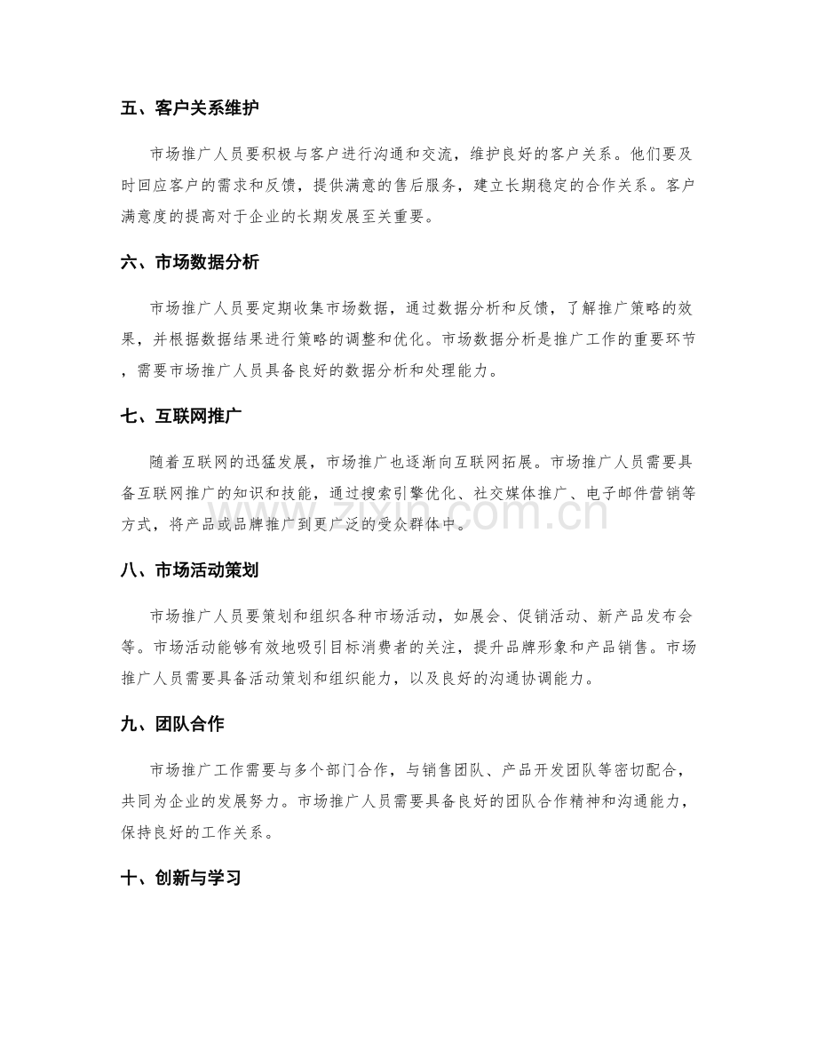 市场推广岗位的职责详解.docx_第2页