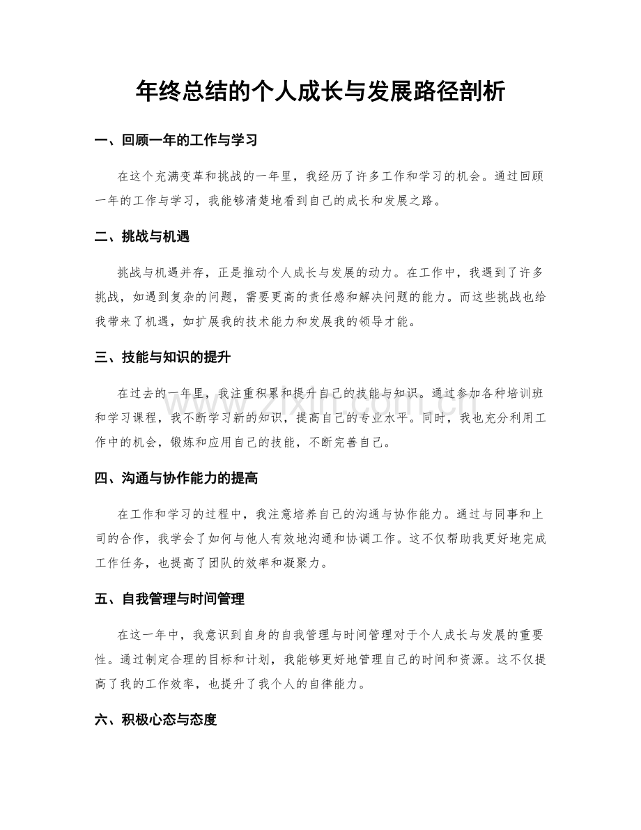 年终总结的个人成长与发展路径剖析.docx_第1页