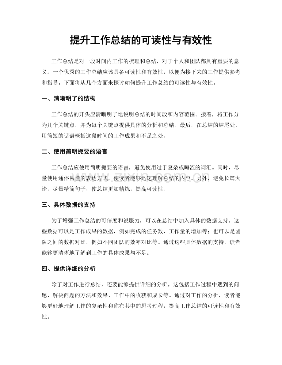 提升工作总结的可读性与有效性.docx_第1页