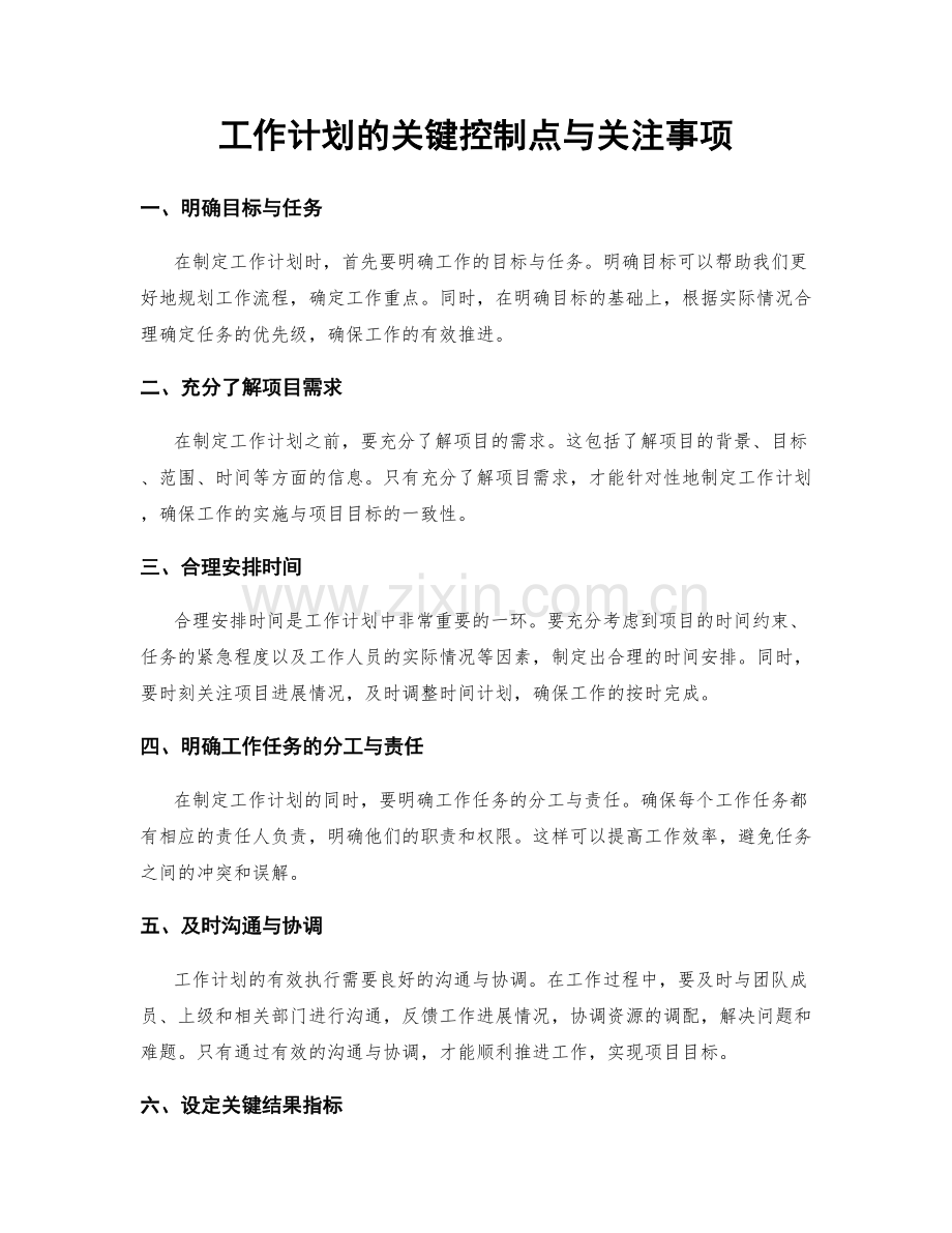 工作计划的关键控制点与关注事项.docx_第1页
