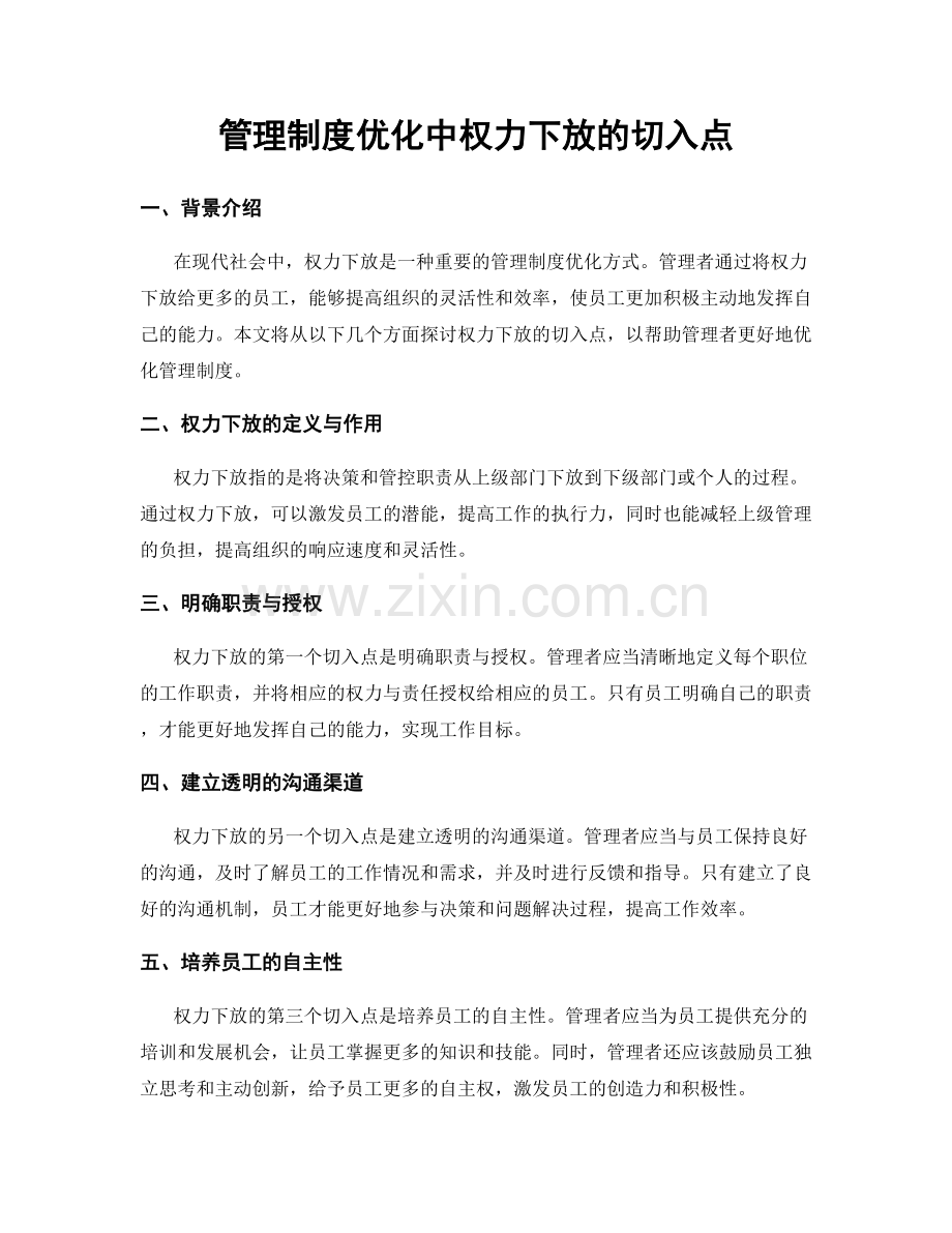 管理制度优化中权力下放的切入点.docx_第1页