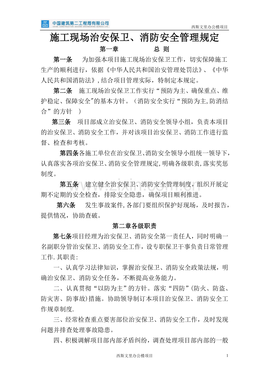 施工现场治安保卫、消防安全管理规定试卷教案.doc_第1页