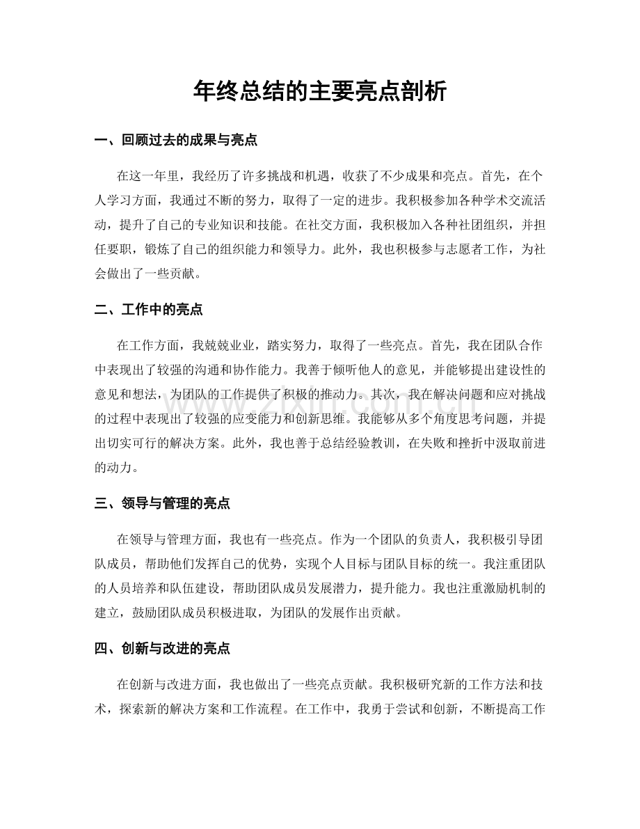 年终总结的主要亮点剖析.docx_第1页
