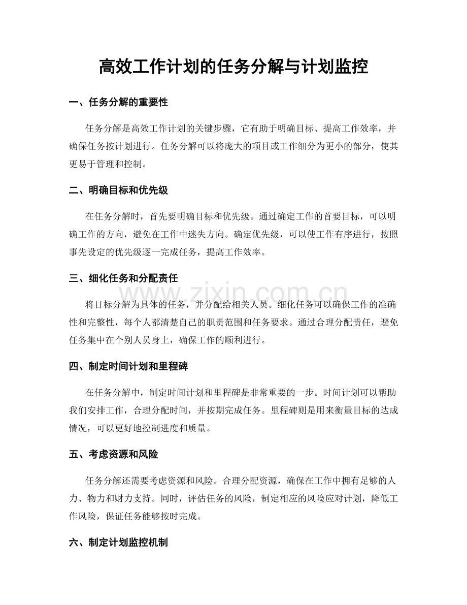 高效工作计划的任务分解与计划监控.docx_第1页