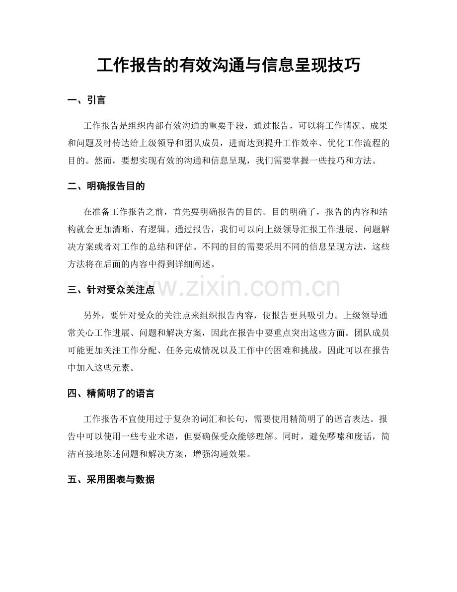 工作报告的有效沟通与信息呈现技巧.docx_第1页