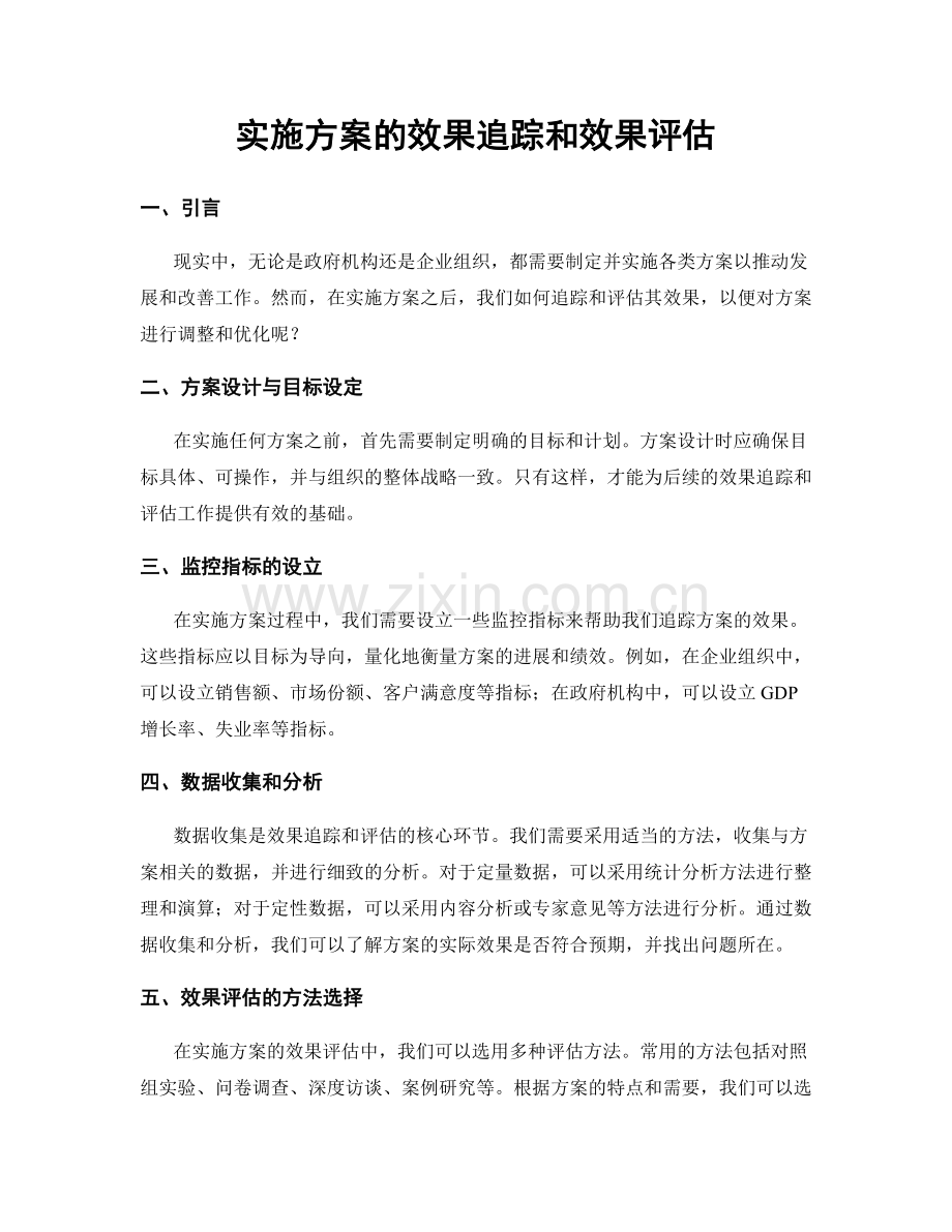 实施方案的效果追踪和效果评估.docx_第1页