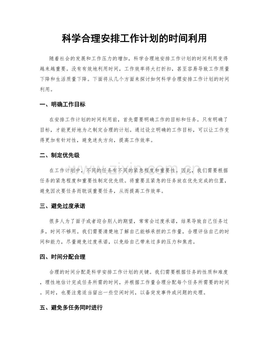 科学合理安排工作计划的时间利用.docx_第1页