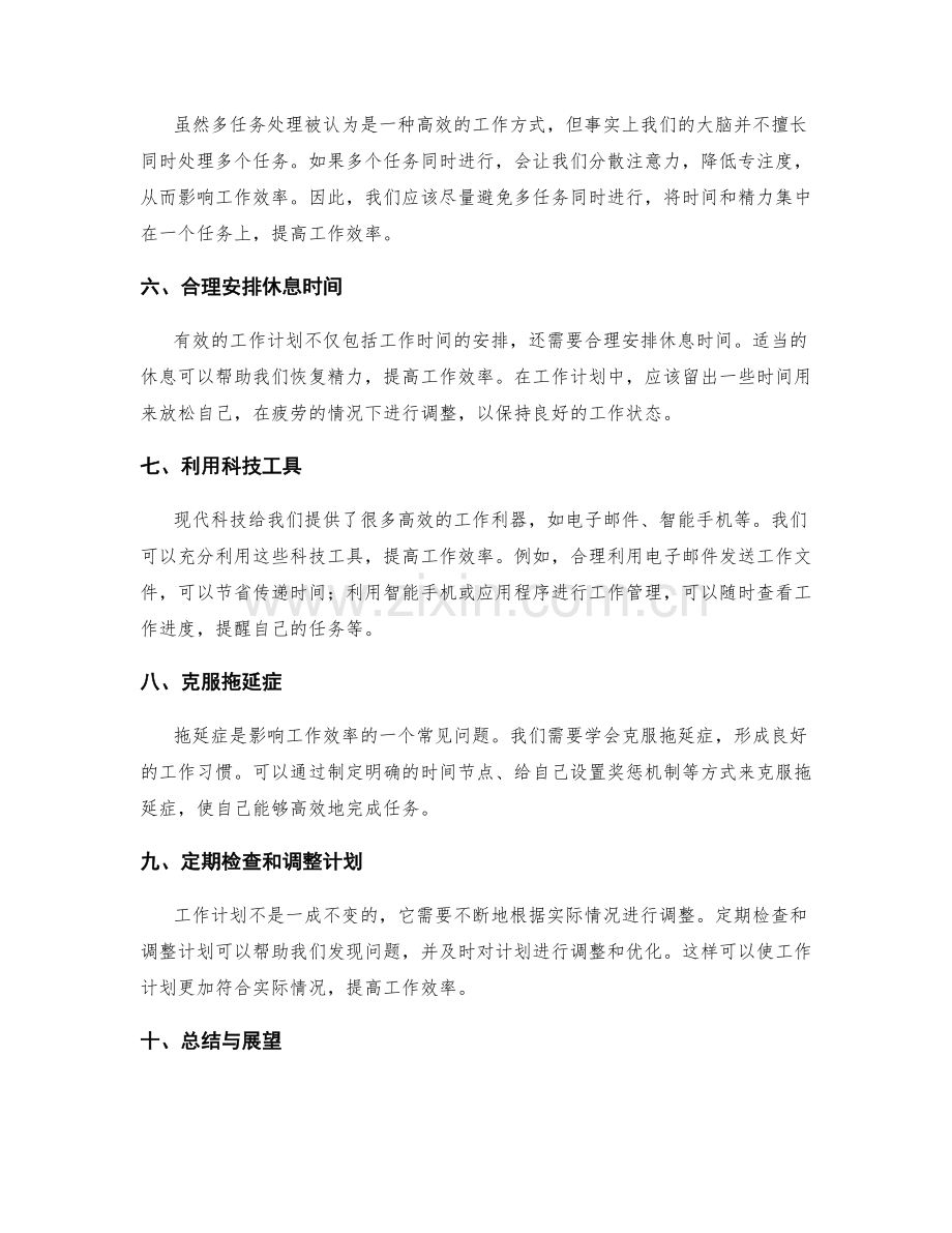 科学合理安排工作计划的时间利用.docx_第2页