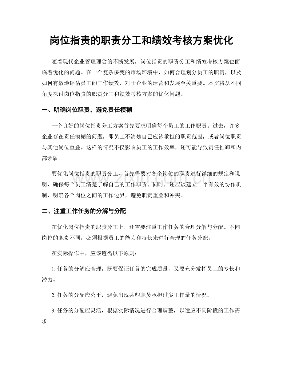 岗位职责的职责分工和绩效考核方案优化.docx_第1页
