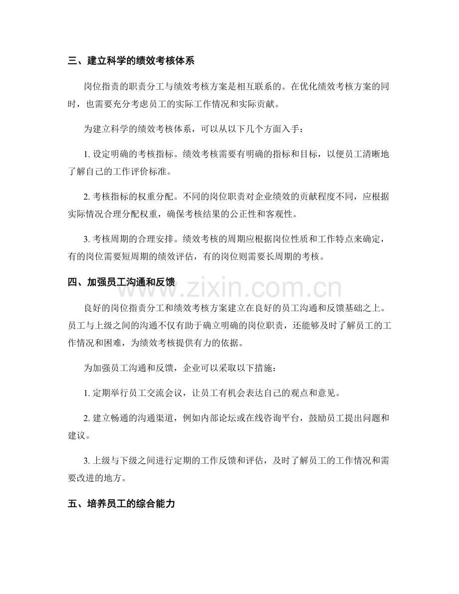 岗位职责的职责分工和绩效考核方案优化.docx_第2页
