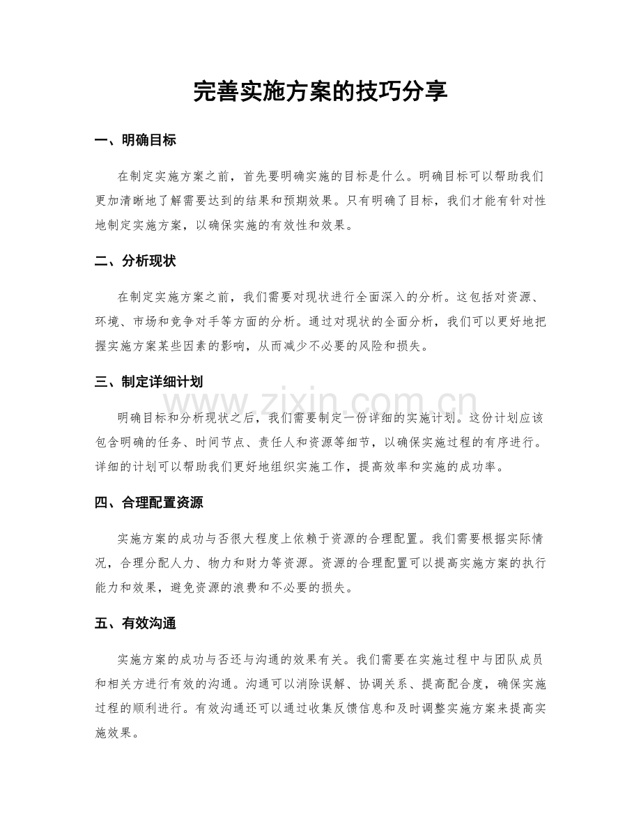 完善实施方案的技巧分享.docx_第1页