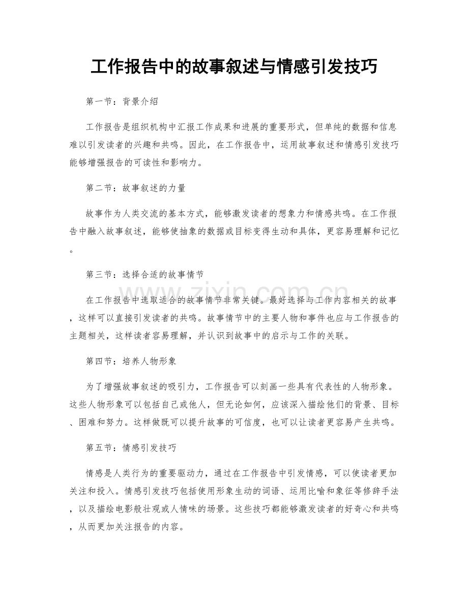 工作报告中的故事叙述与情感引发技巧.docx_第1页