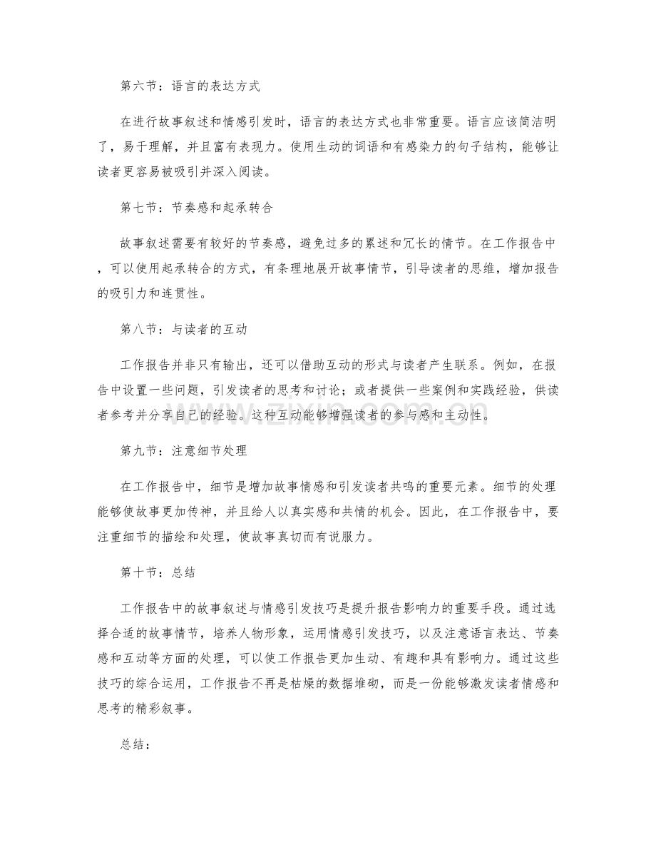工作报告中的故事叙述与情感引发技巧.docx_第2页