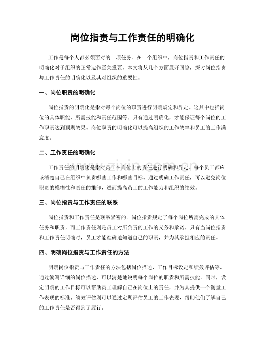 岗位职责与工作责任的明确化.docx_第1页