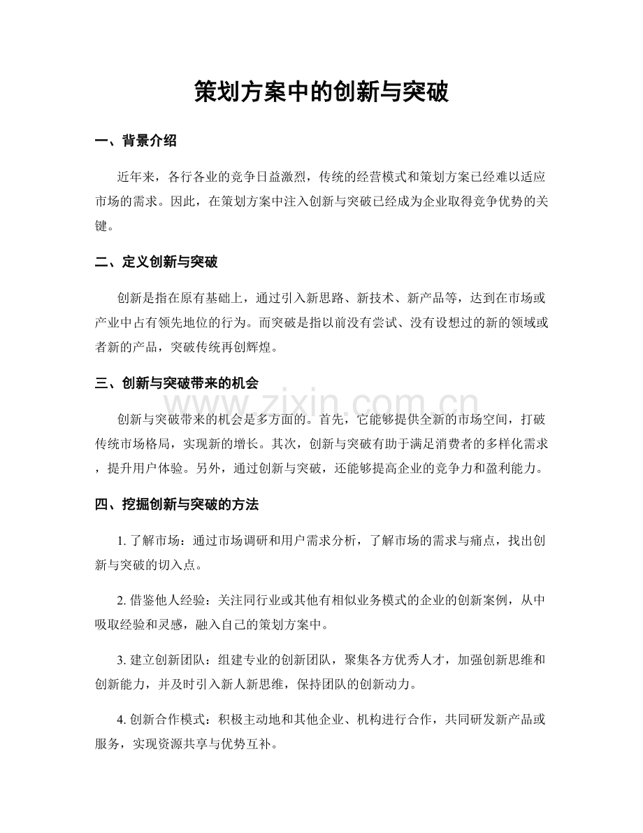 策划方案中的创新与突破.docx_第1页
