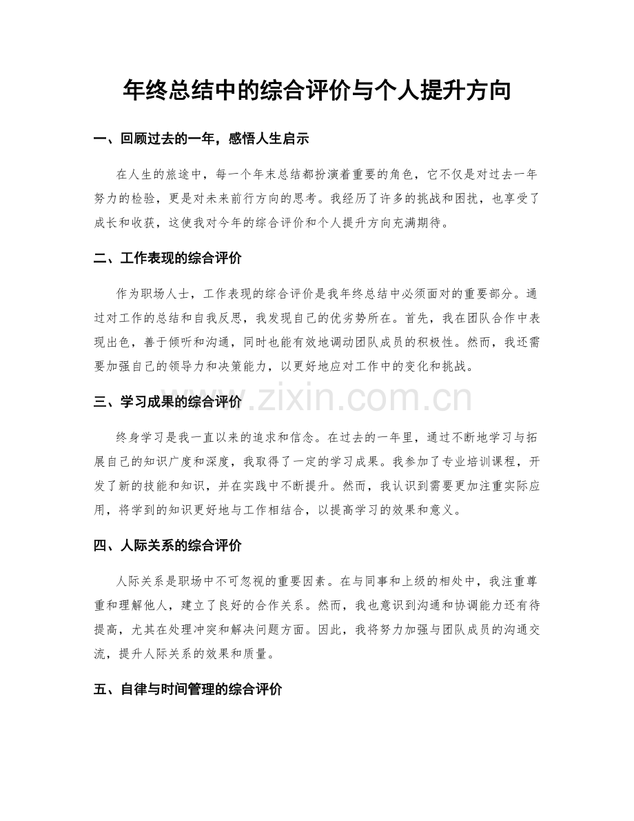 年终总结中的综合评价与个人提升方向.docx_第1页