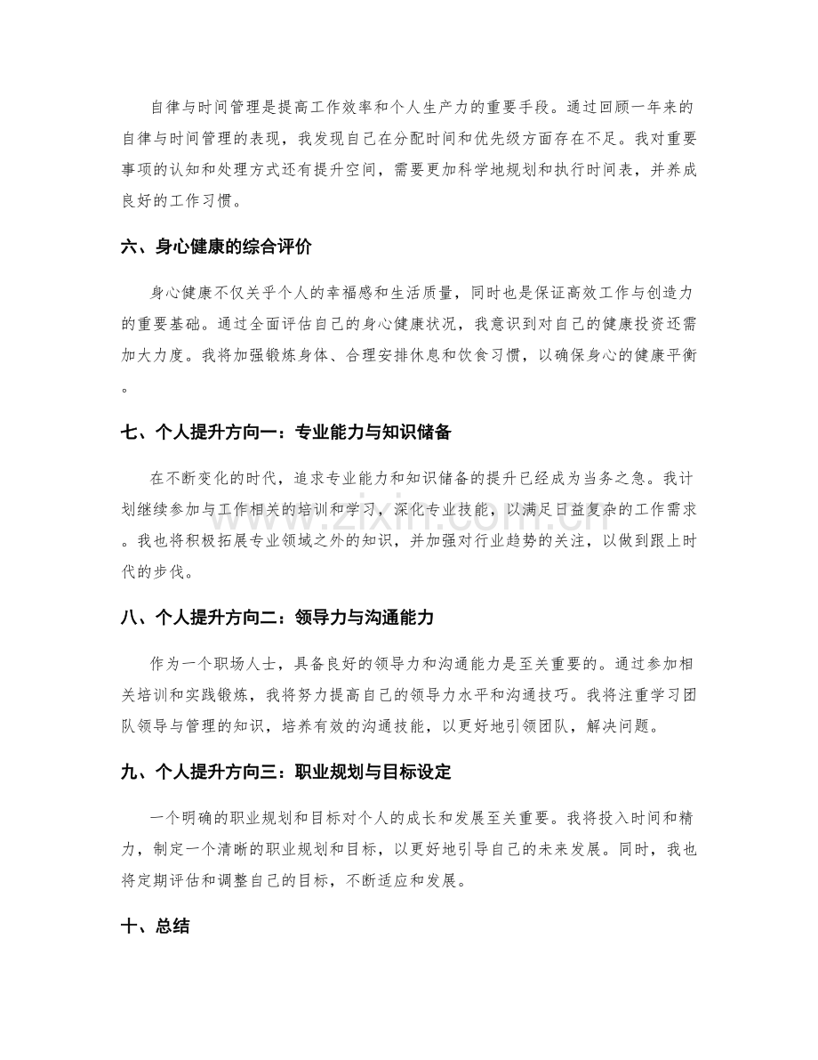 年终总结中的综合评价与个人提升方向.docx_第2页