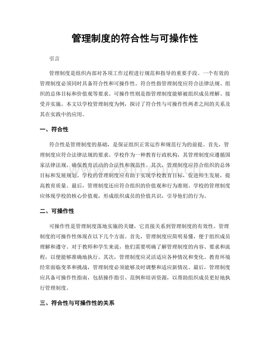 管理制度的符合性与可操作性.docx_第1页