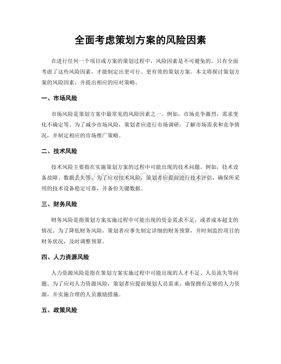 全面考虑策划方案的风险因素.docx_第1页